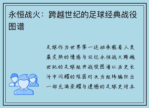 永恒战火：跨越世纪的足球经典战役图谱