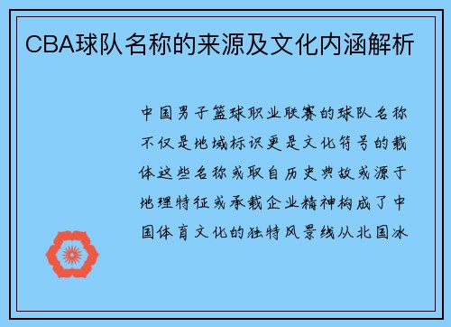 CBA球队名称的来源及文化内涵解析
