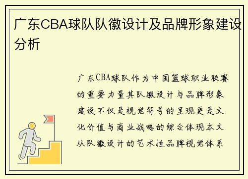 广东CBA球队队徽设计及品牌形象建设分析