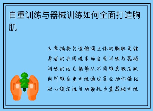 自重训练与器械训练如何全面打造胸肌