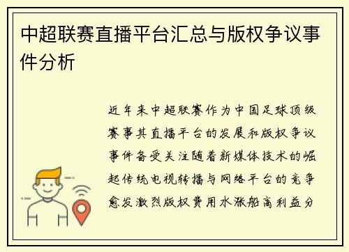 中超联赛直播平台汇总与版权争议事件分析