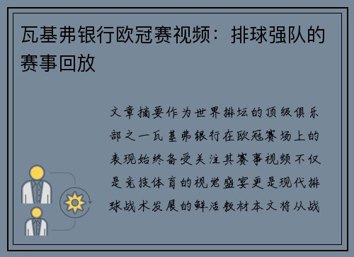 瓦基弗银行欧冠赛视频：排球强队的赛事回放