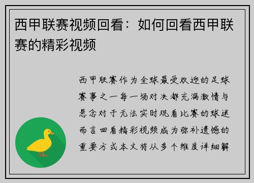 西甲联赛视频回看：如何回看西甲联赛的精彩视频