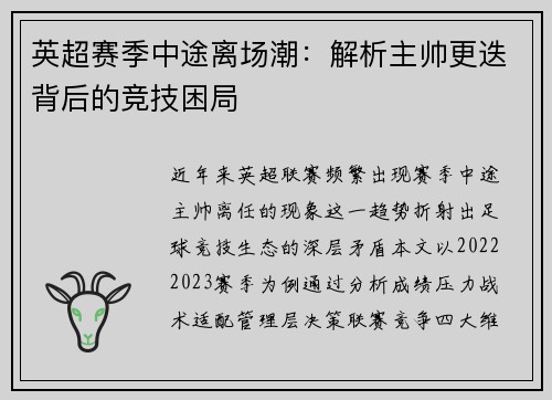 英超赛季中途离场潮：解析主帅更迭背后的竞技困局