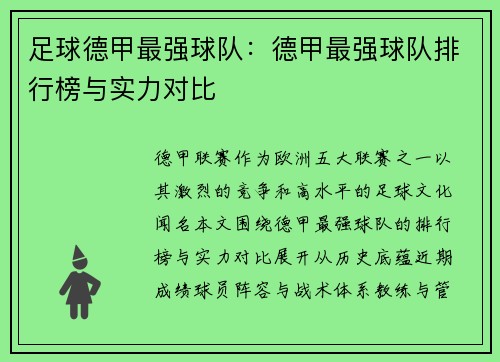 足球德甲最强球队：德甲最强球队排行榜与实力对比