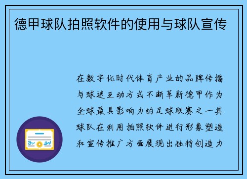 德甲球队拍照软件的使用与球队宣传