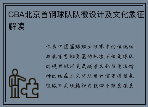 CBA北京首钢球队队徽设计及文化象征解读