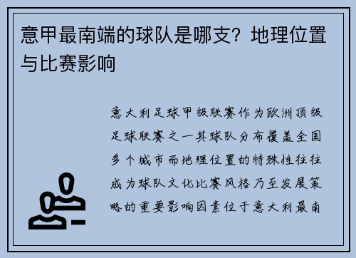 意甲最南端的球队是哪支？地理位置与比赛影响
