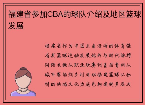 福建省参加CBA的球队介绍及地区篮球发展