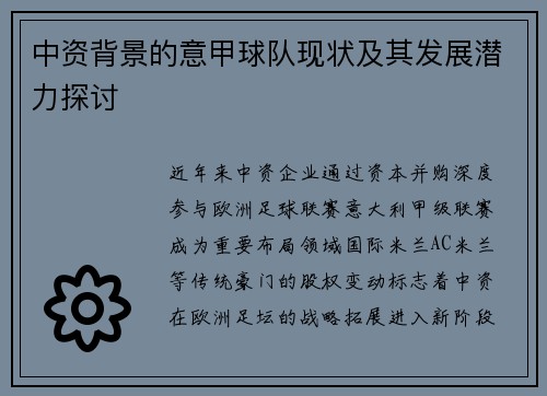 中资背景的意甲球队现状及其发展潜力探讨