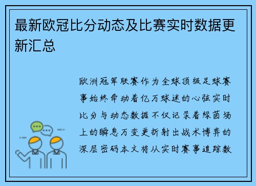 最新欧冠比分动态及比赛实时数据更新汇总