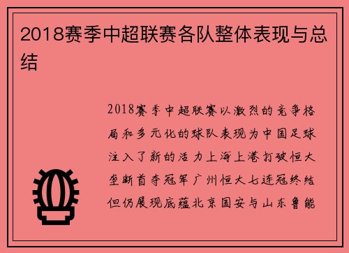 2018赛季中超联赛各队整体表现与总结