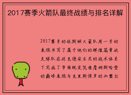 2017赛季火箭队最终战绩与排名详解