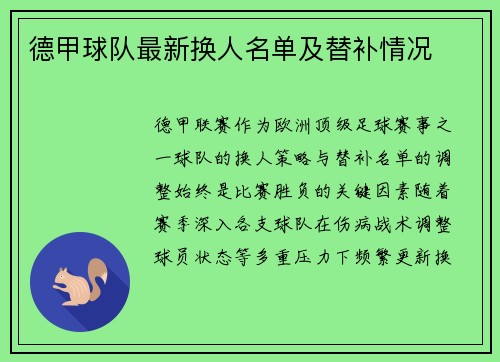 德甲球队最新换人名单及替补情况
