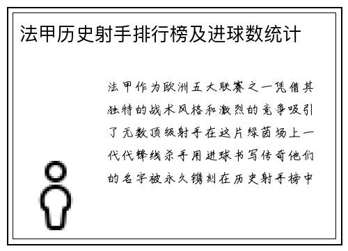 法甲历史射手排行榜及进球数统计