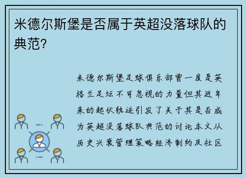 米德尔斯堡是否属于英超没落球队的典范？
