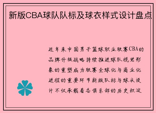 新版CBA球队队标及球衣样式设计盘点