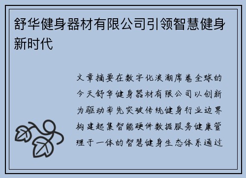 舒华健身器材有限公司引领智慧健身新时代