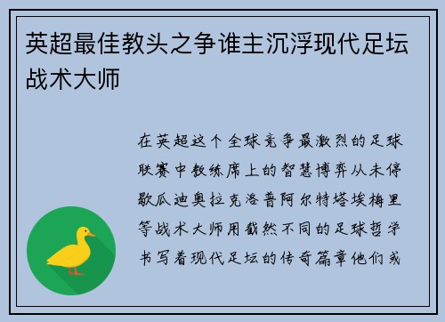 英超最佳教头之争谁主沉浮现代足坛战术大师