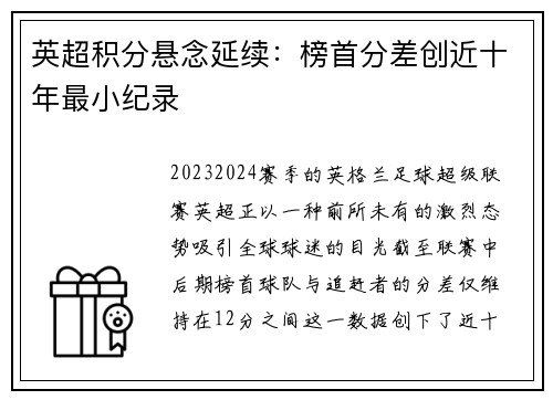 英超积分悬念延续：榜首分差创近十年最小纪录