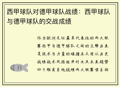 西甲球队对德甲球队战绩：西甲球队与德甲球队的交战成绩