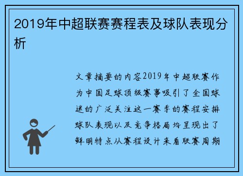 2019年中超联赛赛程表及球队表现分析
