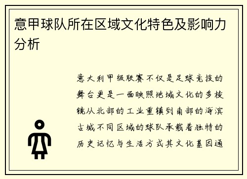 意甲球队所在区域文化特色及影响力分析