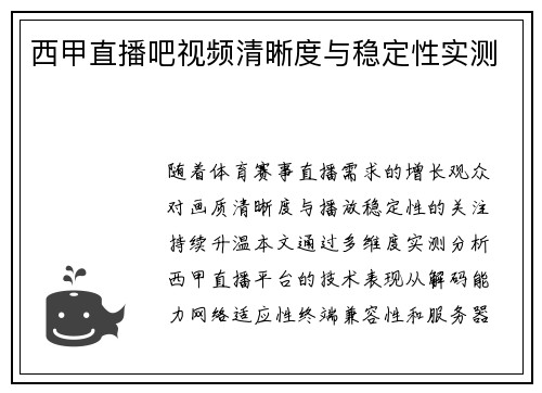 西甲直播吧视频清晰度与稳定性实测