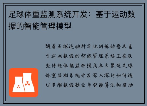 足球体重监测系统开发：基于运动数据的智能管理模型