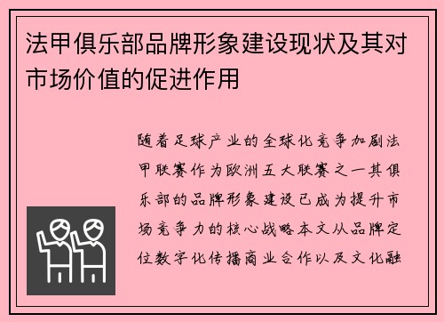 法甲俱乐部品牌形象建设现状及其对市场价值的促进作用