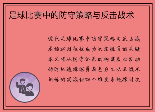 足球比赛中的防守策略与反击战术
