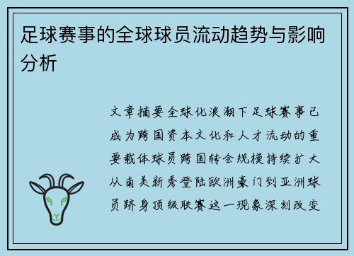 足球赛事的全球球员流动趋势与影响分析
