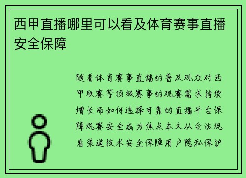 西甲直播哪里可以看及体育赛事直播安全保障