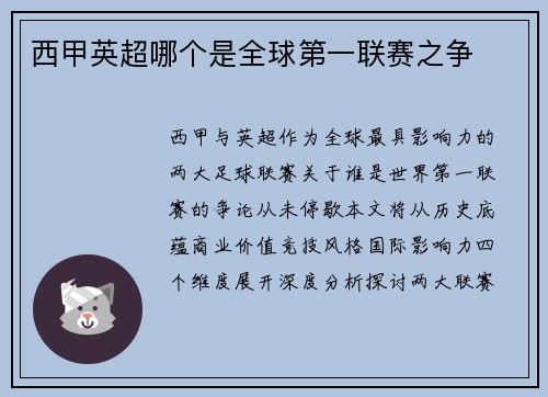 西甲英超哪个是全球第一联赛之争