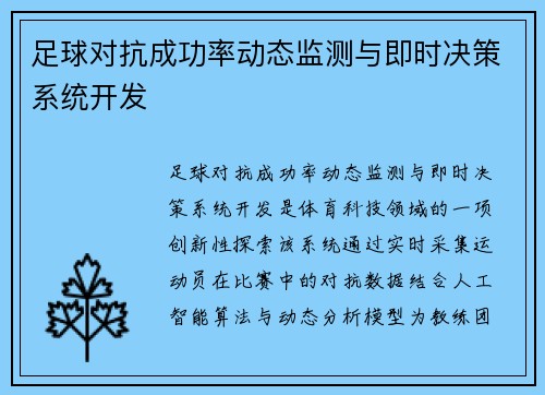 足球对抗成功率动态监测与即时决策系统开发