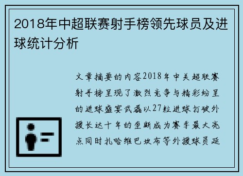 2018年中超联赛射手榜领先球员及进球统计分析