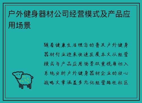 户外健身器材公司经营模式及产品应用场景