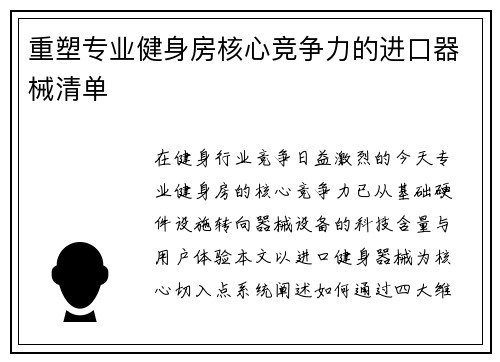 重塑专业健身房核心竞争力的进口器械清单