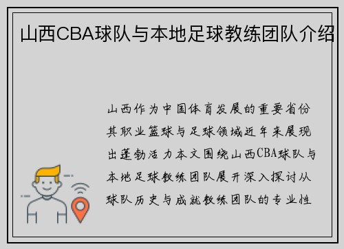 山西CBA球队与本地足球教练团队介绍