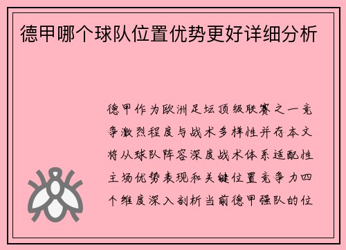 德甲哪个球队位置优势更好详细分析