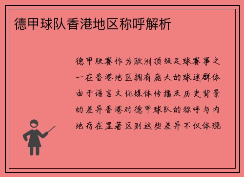 德甲球队香港地区称呼解析