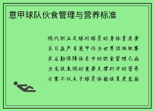 意甲球队伙食管理与营养标准