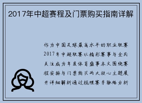 2017年中超赛程及门票购买指南详解