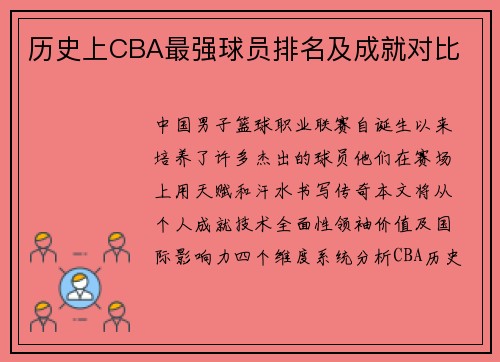历史上CBA最强球员排名及成就对比