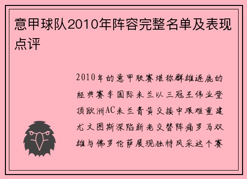 意甲球队2010年阵容完整名单及表现点评