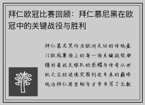 拜仁欧冠比赛回顾：拜仁慕尼黑在欧冠中的关键战役与胜利