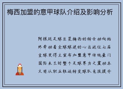 梅西加盟的意甲球队介绍及影响分析