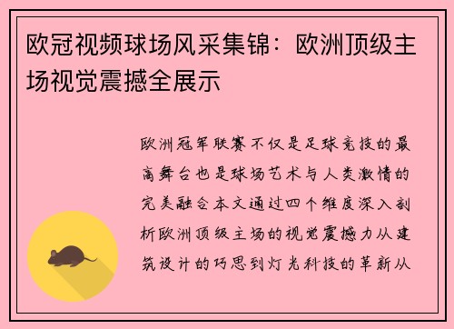 欧冠视频球场风采集锦：欧洲顶级主场视觉震撼全展示