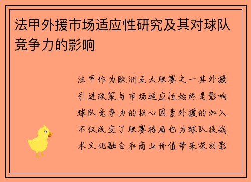 法甲外援市场适应性研究及其对球队竞争力的影响