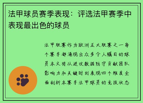 法甲球员赛季表现：评选法甲赛季中表现最出色的球员